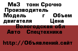 МаЗ 10тонн Срочно  › Производитель ­ 53 366 › Модель ­ 2001.г  › Объем двигателя ­ 240 › Цена ­ 270 - Вологодская обл. Авто » Спецтехника   